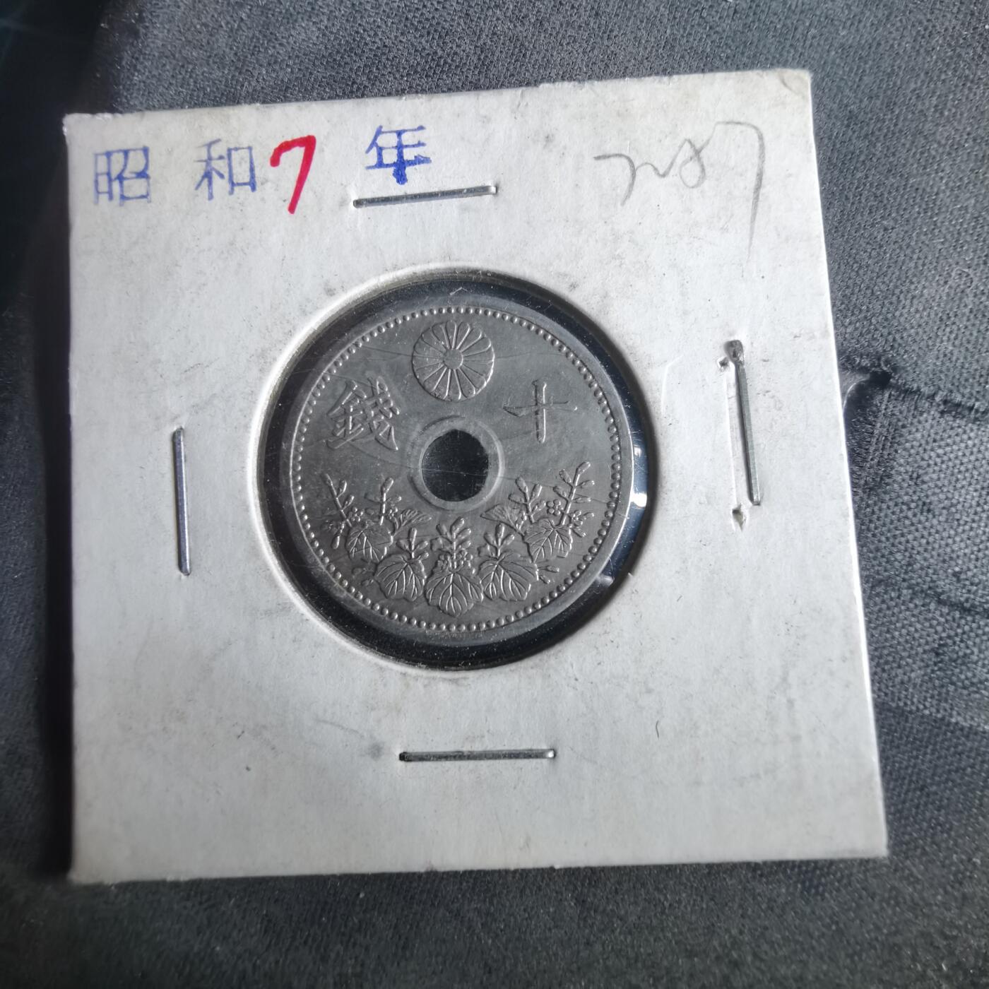 沼泽如烟--第972场 昭和七年十钱