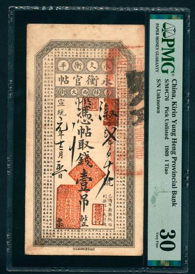 上海炎玺拍卖 玺盛典藏 - 宣统元年永衡官帖吉林西大街壹吊淑字