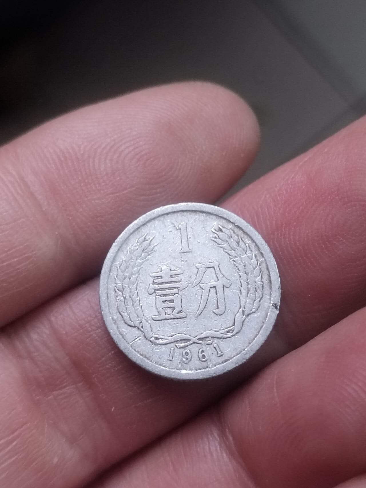 小小小钱币 1961年一分。