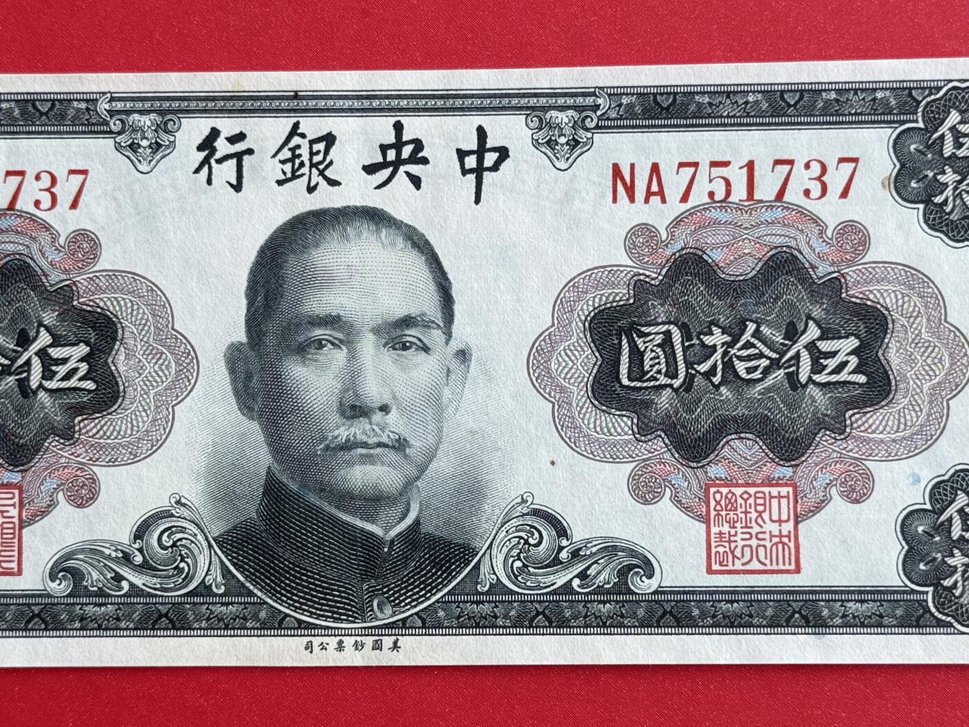 韵星假日钱币拍卖第1期 -- Rimey Holidays Coins & Banknotes Auction 1 美国国钞票公司孙像金圆劵50圆劵，8.5品