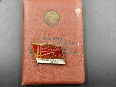 1月22日徽章钱币专场（明天更新，今天累了） - 苏联社会主义劳动竞赛优胜者荣誉徽章附证书