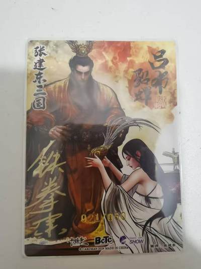 光影卡牌第29期，各家亲签，各家套卡，持续收拍品 - （亲签）张建东三国，铁拳东亲签吕布貂蝉1张，镜面闪限编