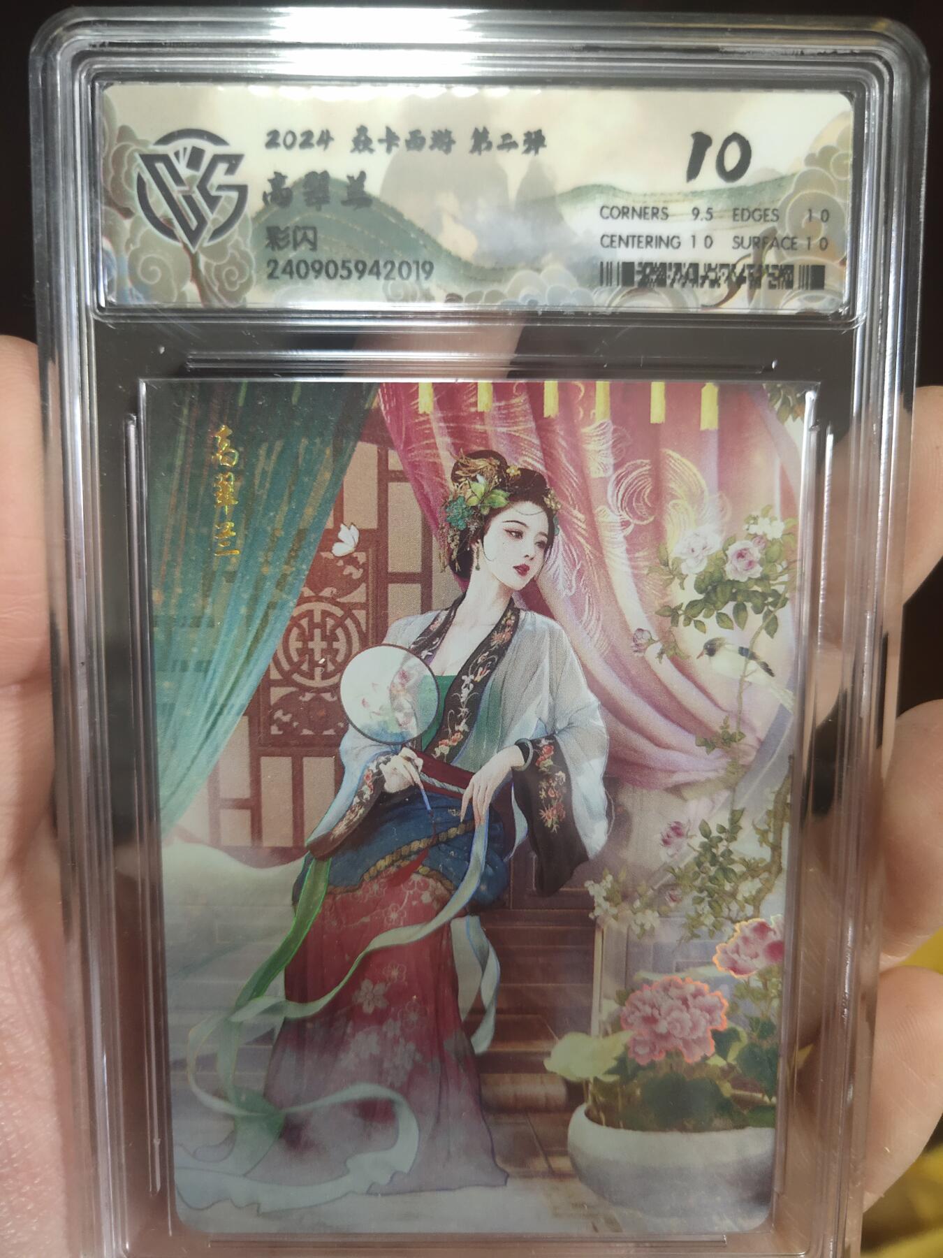 清风卡拍第17期(焱卡为主，1月26日结拍) {焱卡文化✘燎原西游}(巴丁)高翠兰彩闪10分