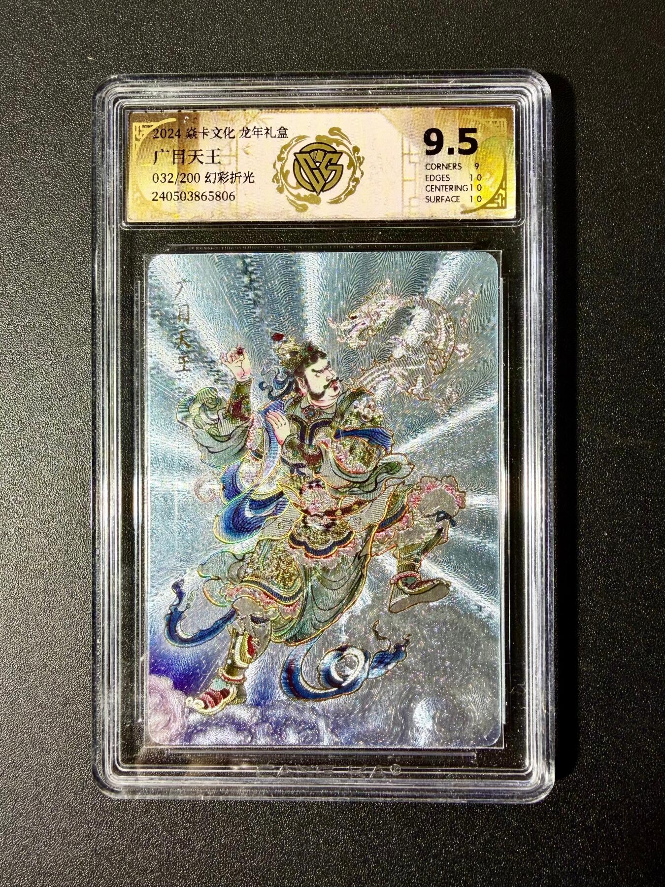 NO.22 好又多金牌大场，年前倒数第3期！每周一站式配齐，方便凑单！（周6晚9点截拍，卖家送拍0抽成！） 【32/200编】焱卡 贾志鹏 广目天王 幻彩粗闪 9.5分