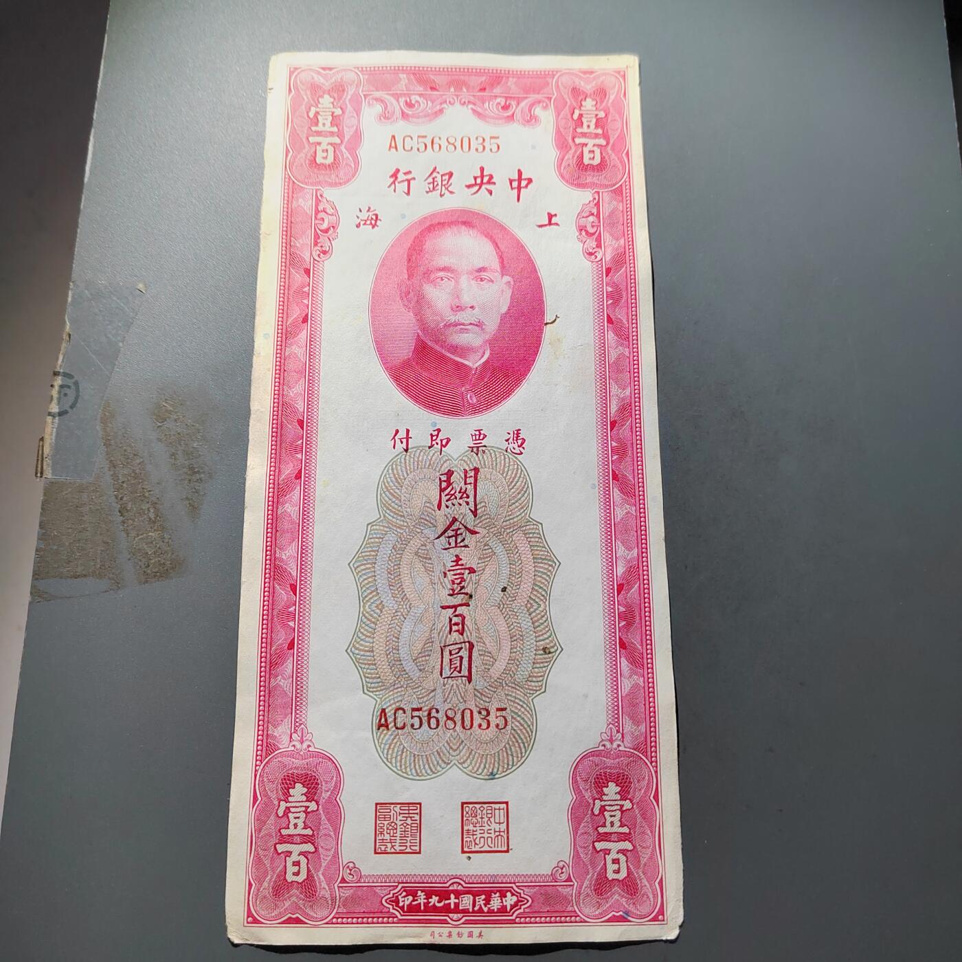 PCAI钱币  25-732  各类纸币专场 关金券壹佰