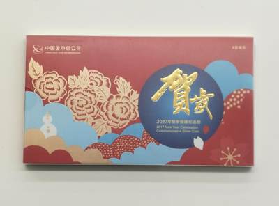 博洋堂世界钱币拍卖第158期（全场包邮） - 中国金币总公司发行2017年贺岁福字银币卡册