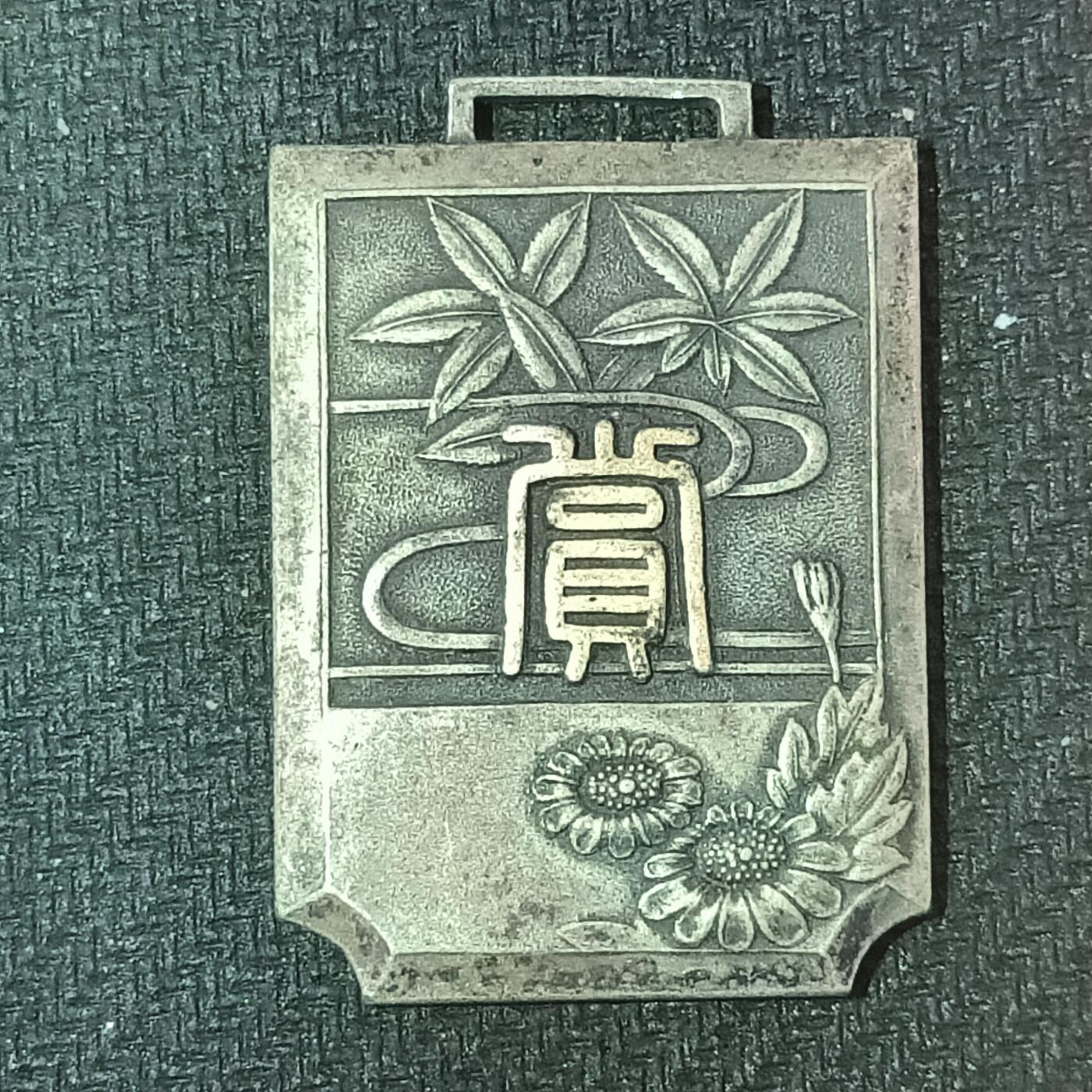 新2026B第六组世界各国精品钱币奖章纪念章花钱401-830 628日本大学商业学校祭武道大会纪念章