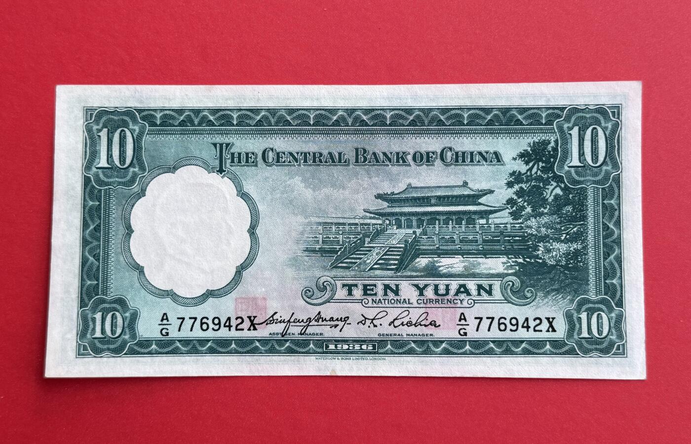 韵星假日钱币拍卖第1期 -- Rimey Holidays Coins & Banknotes Auction 1 民国25年华德路法币10圆劵 9.5品