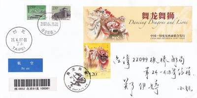 01月29日（周四）20:00中国大陆2000--2010左右实寄封专场 - 2007中国大陆《舞龙舞狮》版名套票 长城补资 北京原地挂寄台湾 一套2枚 王微作品