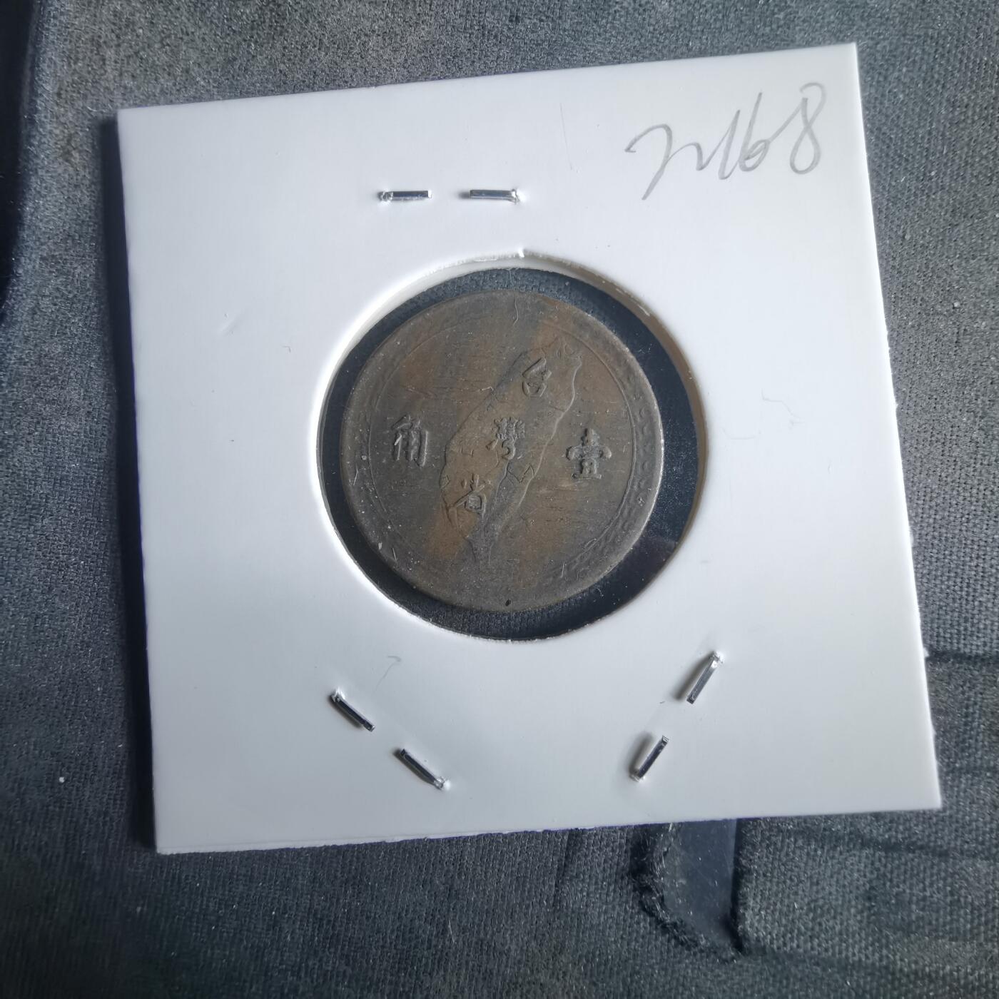 沼泽如烟--第972场 民国三十八年地瓜一角铜