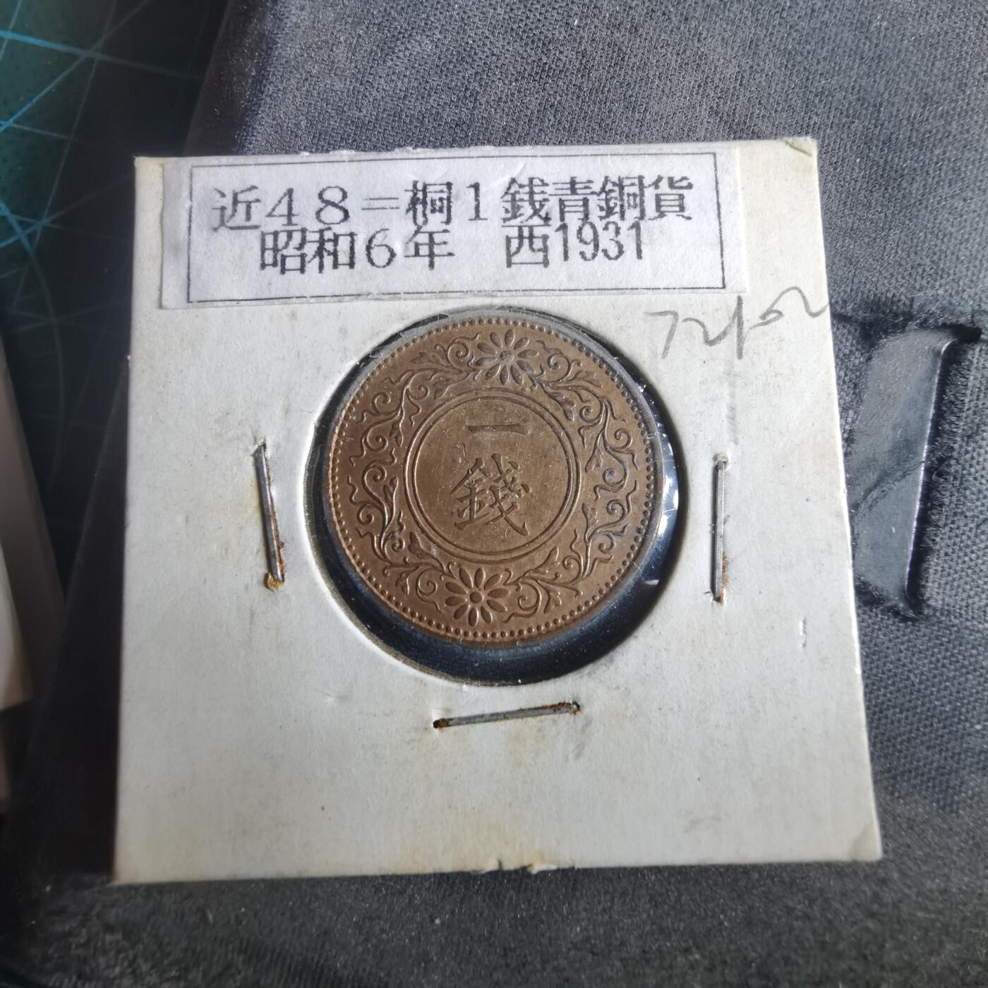 沼泽如烟--第972场 昭和六年桐叶一钱