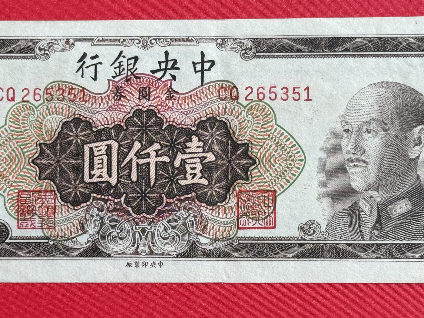 韵星假日钱币拍卖第1期 -- Rimey Holidays Coins & Banknotes Auction 1 中央印制厂金圆劵1000元劵，8.5品