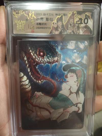 清风卡拍第17期(焱卡为主，1月26日结拍) - 焱卡文化神话中国(彫仙)小青浮雕折光10g