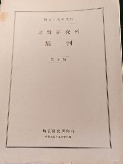 罗岚⭐爱藏⭐甄选专拍第四场-分享拍场赚佣（实体经营） - 中华民国19年（1930年）国立中央研究院地质研究所集刊第十号，内容详实，无缺页无少页，地里学家朱森教授旧藏