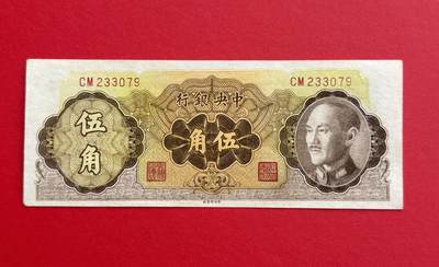 韵星假日钱币拍卖第1期 -- Rimey Holidays Coins & Banknotes Auction 1 - 1948版蒋像金圆劵5角劵 9品