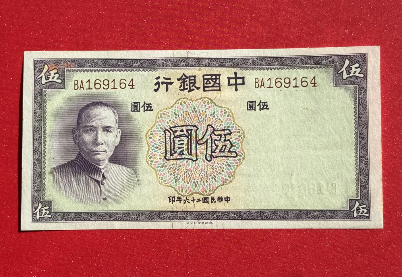 韵星假日钱币拍卖第1期 -- Rimey Holidays Coins & Banknotes Auction 1 德纳罗版法币5圆劵 全新