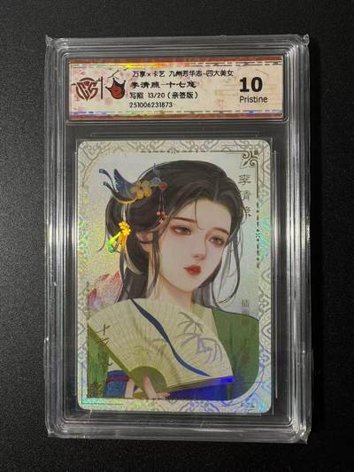 NO.22 好又多金牌大场，年前倒数第3期！每周一站式配齐，方便凑单！（周6晚9点截拍，卖家送拍0抽成！） - 【13/20编亲签】万享 芳华志 十七悠亲签 李清照写照 彩闪 10P