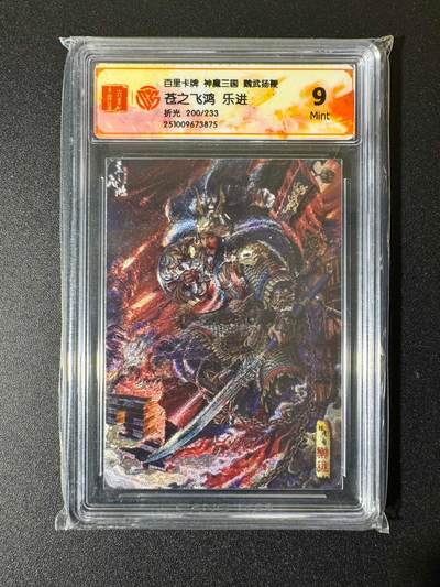 NO.22 好又多金牌大场，年前倒数第3期！每周一站式配齐，方便凑单！（周6晚9点截拍，卖家送拍0抽成！） - 【200/233编】百里 神魔三国 苍之飞鸿 乐进 粗闪 9分