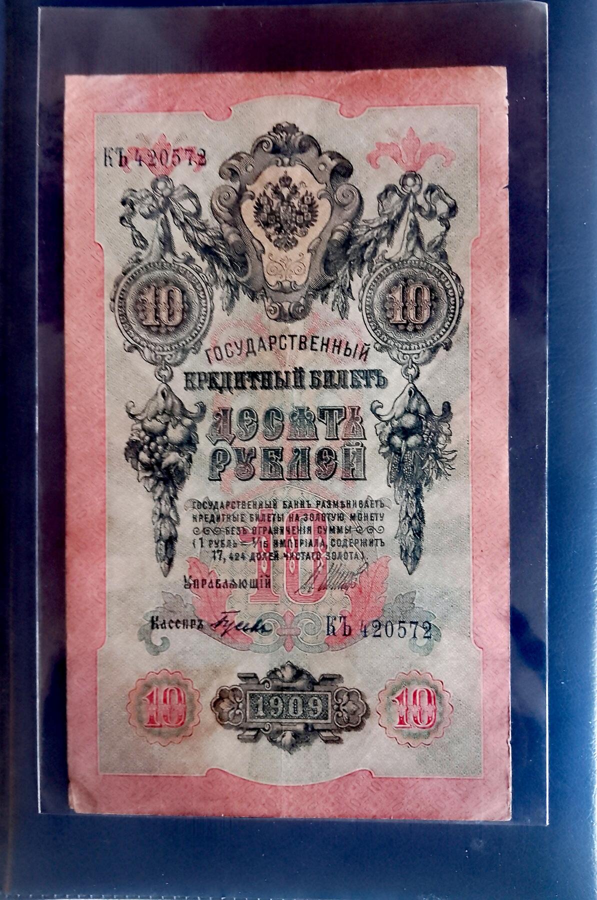 俄罗斯1909年10卢布大幅面乱蛇号靓品纸币