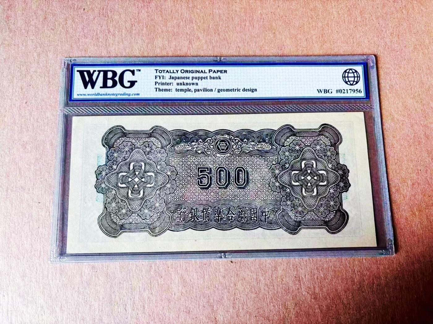 【Blue Auction】世界纸币精拍第779期——18级TOP拍卖/信誉/品质/专业/高效💫 民国 中国联合准备银行 1945年500元 天坛 WBG58EPQ