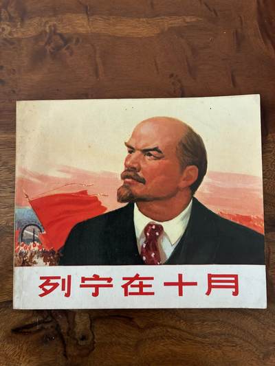 2026年2月22日连环画拍卖会 - 列宁在十月40开95品
