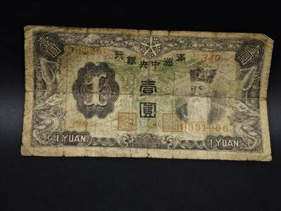 【淘币小摊】实时拍第八百五十四拍   无佣金福利纸币场   满百包邮可预留二周 每周一统一发货   - 满洲中央银行壹圆纸币【有折】