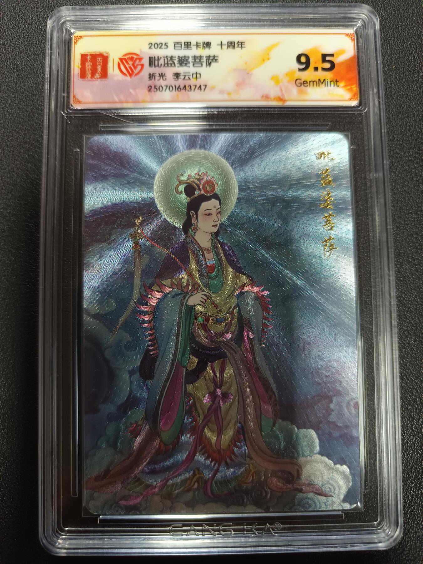 天玑星卡拍第165期《1.26周一截拍》持续收拍收评中 满赠卡需备注 百里卡牌 十周年 毗蓝婆菩萨 折光 李云中 CCG9.5