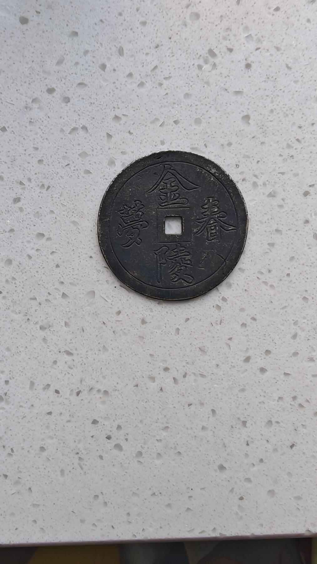 杂货场 金陵春梦白铜花钱一枚