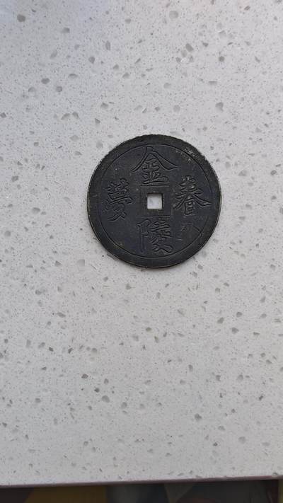 杂货场 - 金陵春梦白铜花钱一枚