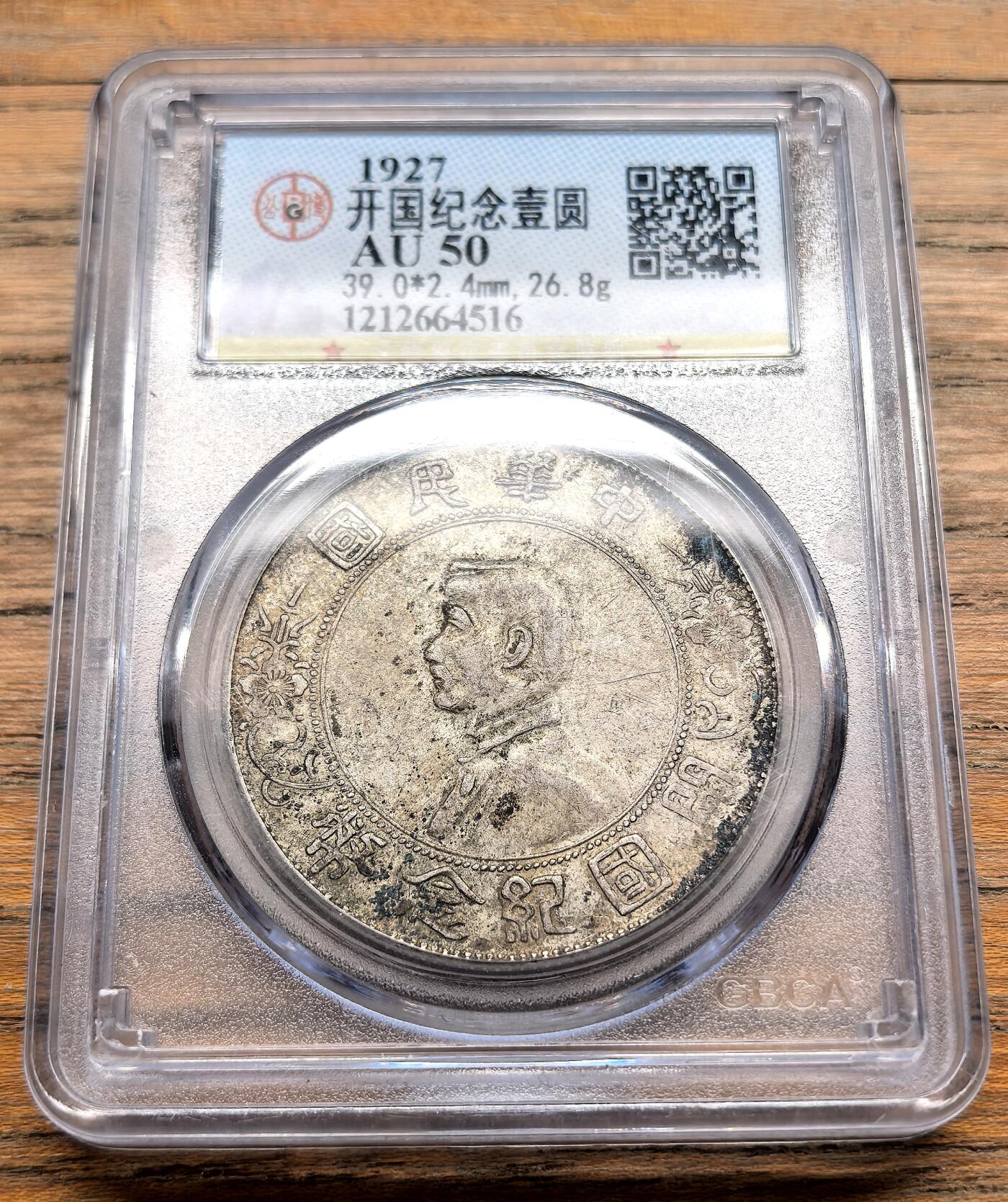 凡希社世界钱币微拍第三百十九期 1927孙像开国壹元GB-AU50