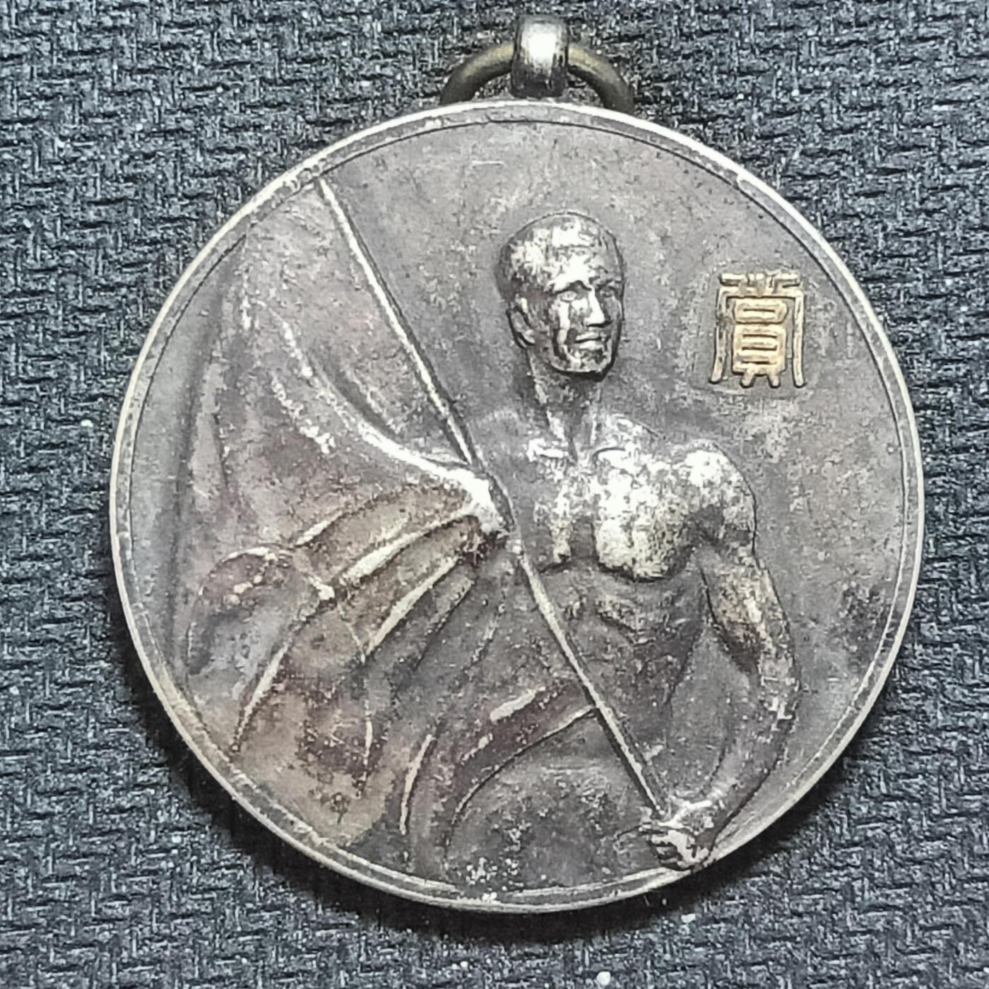 新2026B第六组世界各国精品钱币奖章纪念章花钱401-830 634日本东亚运动会三等纪念章