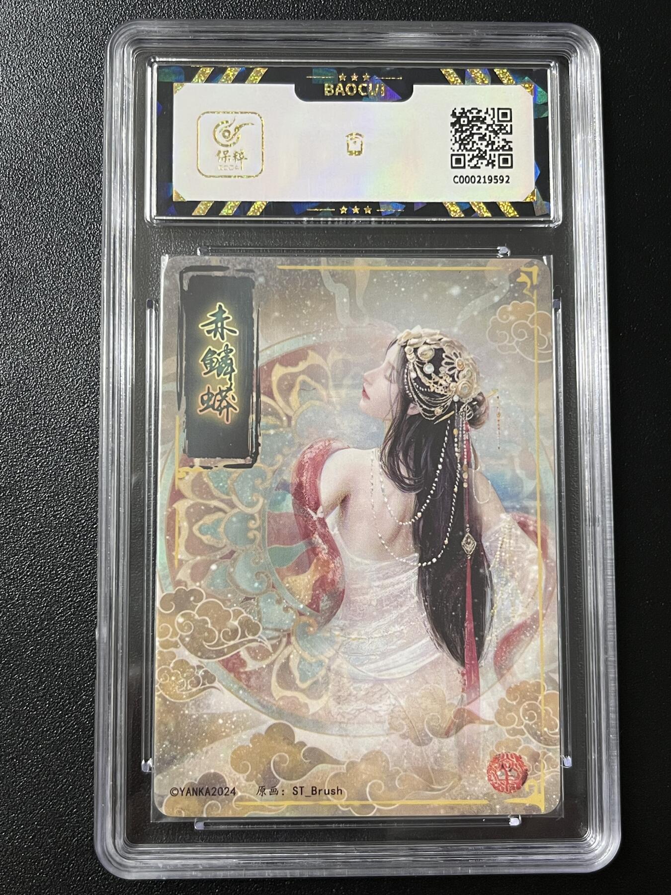 跨世纪的玩卡者们第7期 燎原卡牌 妖姬传  赤鳞蟒 粗闪工艺 9.5分  保粹评级9.5分 粗闪工艺