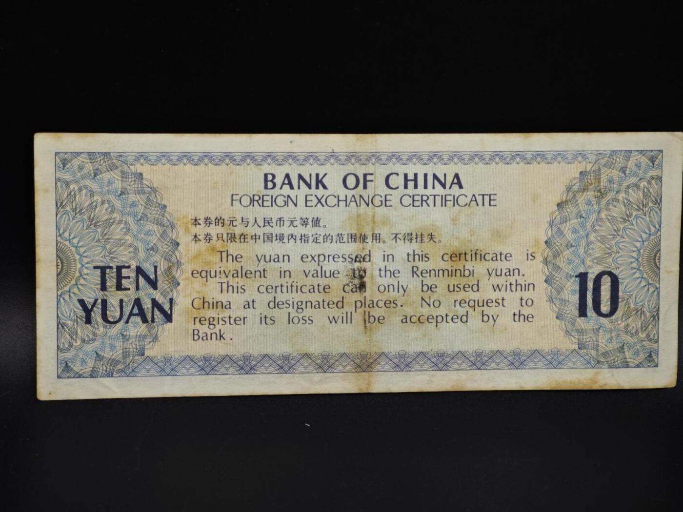 【淘币小摊】实时拍第八百五十四拍   无佣金福利纸币场   满百包邮可预留二周 每周一统一发货   外汇劵拾圆纸币【有折】