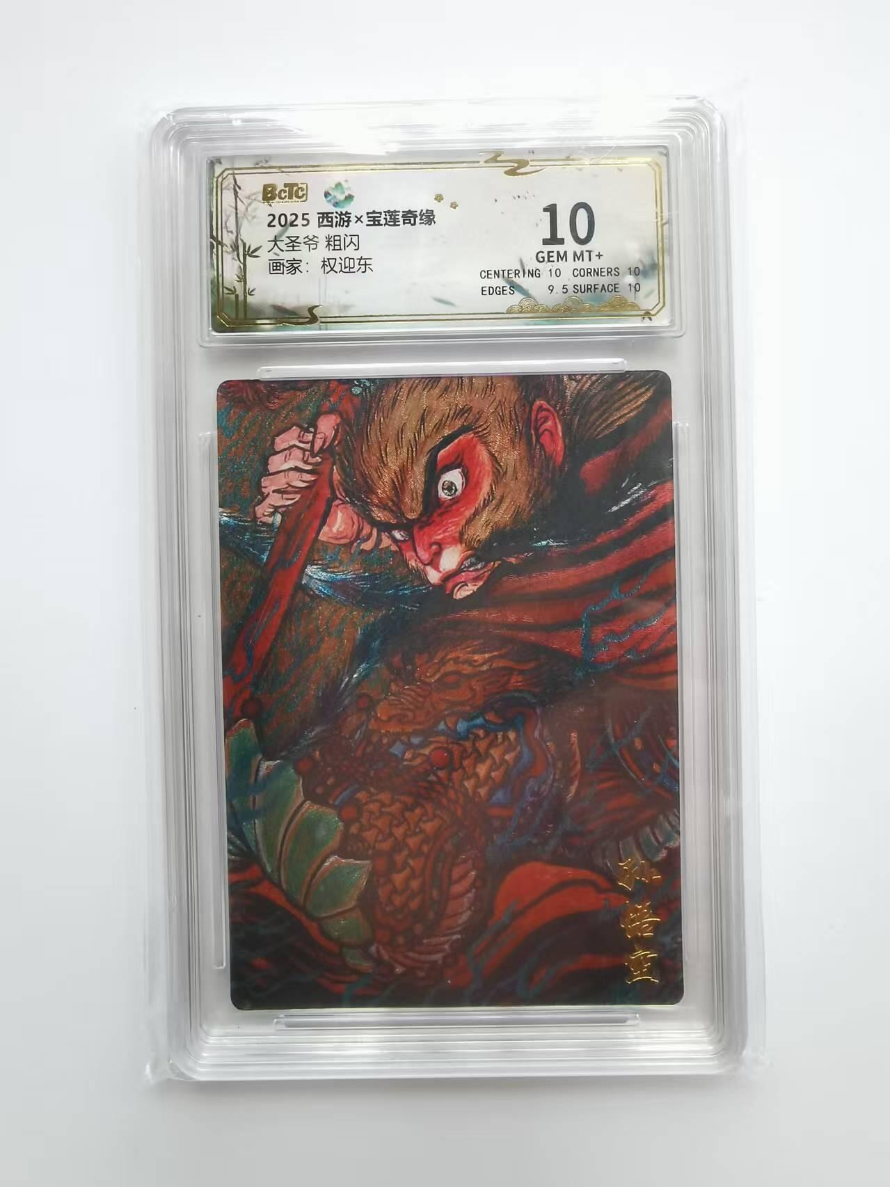 言遇卡牌【2026.1.31周六晚21：00截拍】新人闲置欢迎捡漏 【评级卡】 大圣爷 权迎东 10g 2025西游 x 宝莲奇缘