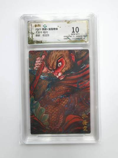 言遇卡牌【2026.1.31周六晚21：00截拍】新人闲置欢迎捡漏 - 【评级卡】 大圣爷 权迎东 10g 2025西游 x 宝莲奇缘