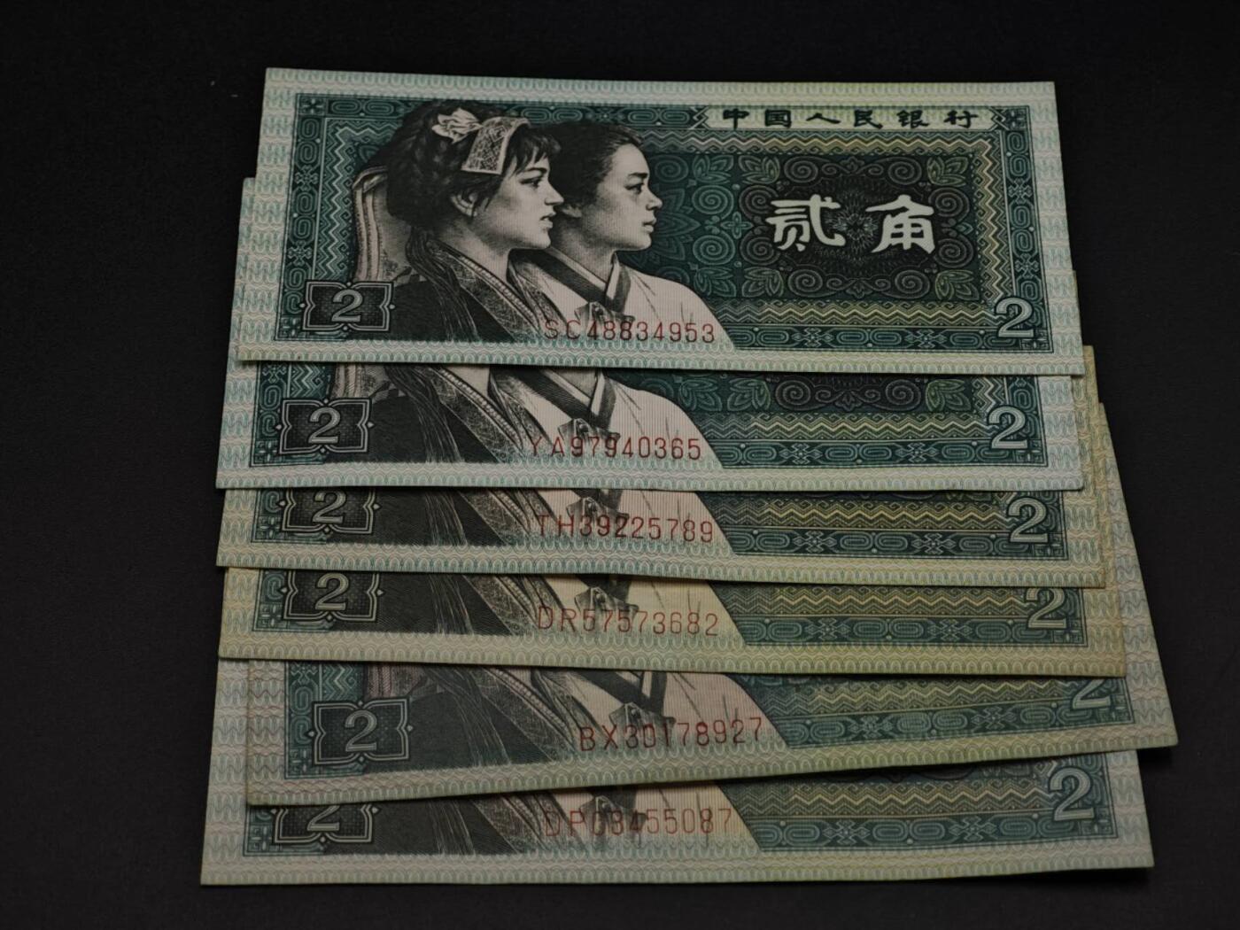 【淘币小摊】实时拍第八百五十四拍   无佣金福利纸币场   满百包邮可预留二周 每周一统一发货   四版贰角纸币6张【有折】