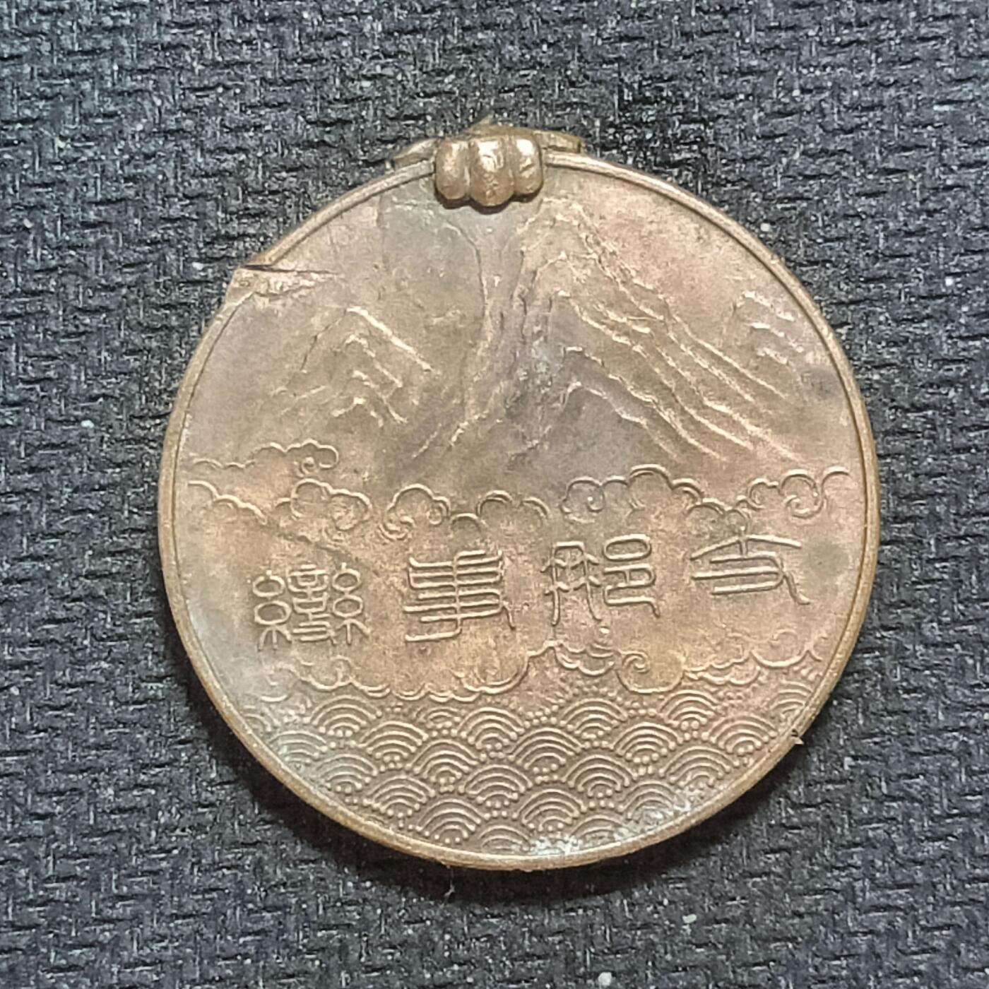 新2026B第六组世界各国精品钱币奖章纪念章花钱401-830 635日本支那事变从军记章