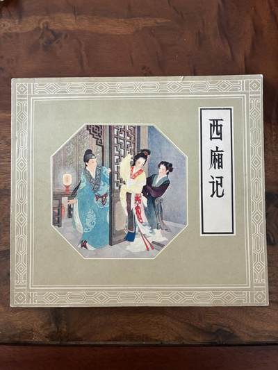 2026年2月22日连环画拍卖会 - 西厢记24开95