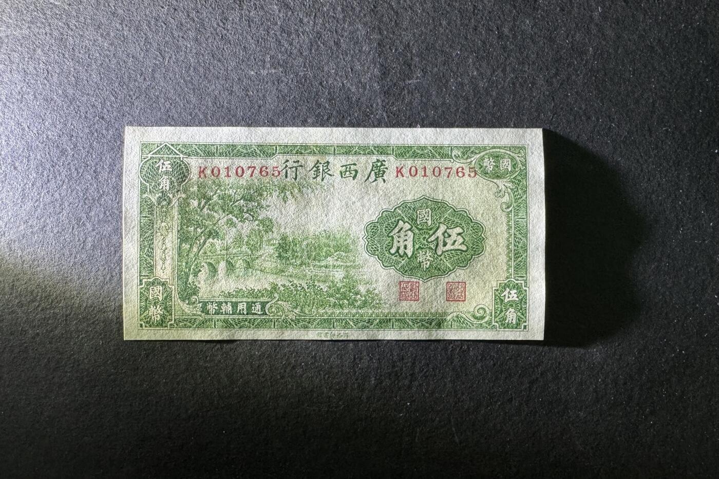 【1.30】世界纸币*第12期 广西银行伍角