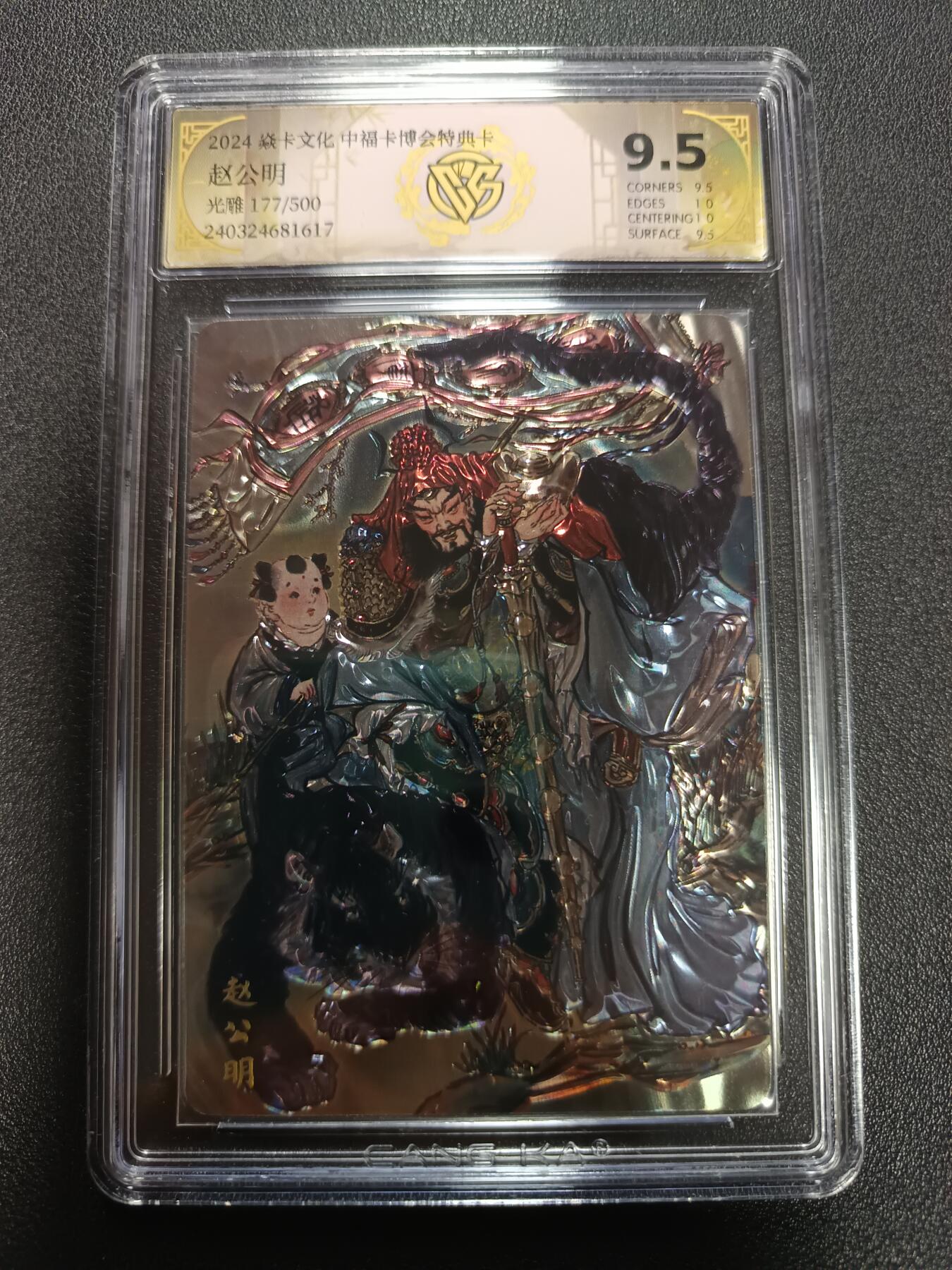 天玑星卡拍第165期《1.26周一截拍》持续收拍收评中 满赠卡需备注 焱卡文化 中福卡博会特典卡 赵公明 光雕 177/500 CCG9.5