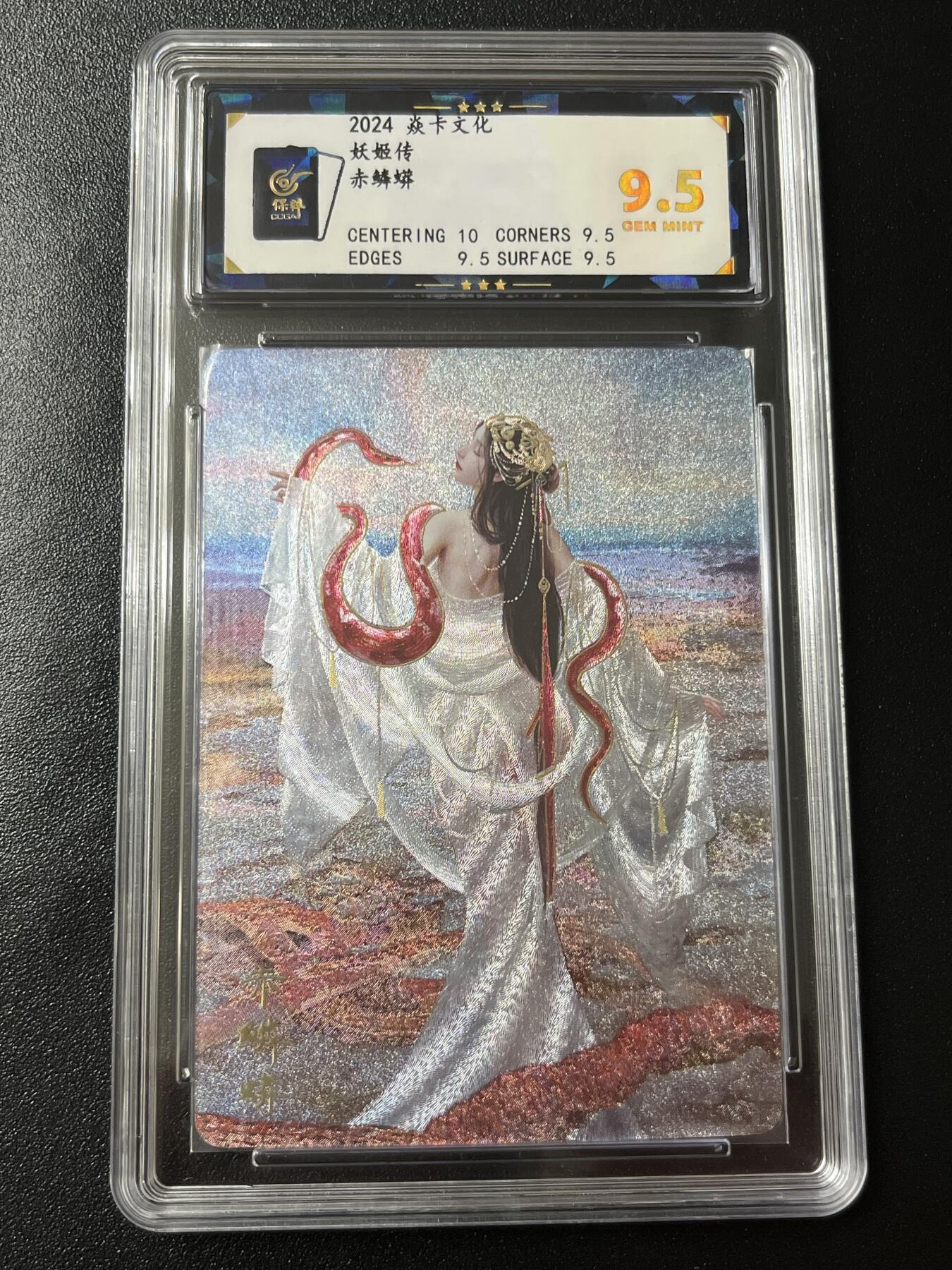 跨世纪的玩卡者们第7期 燎原卡牌 妖姬传  赤鳞蟒 幻粗工艺 9.5分  保粹评级9.5分 幻粗工艺