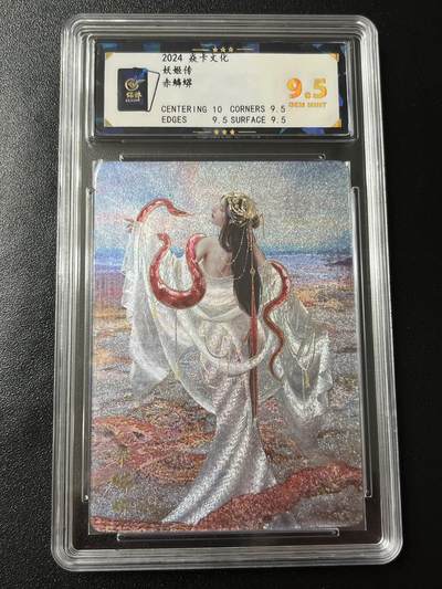 跨世纪的玩卡者们第7期 - 燎原卡牌 妖姬传  赤鳞蟒 幻粗工艺 9.5分  保粹评级9.5分 幻粗工艺