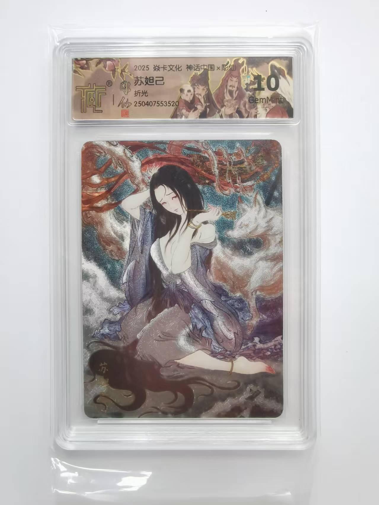 言遇卡牌【2026.1.31周六晚21：00截拍】新人闲置欢迎捡漏 【评级卡】苏妲己 彫仙 折光 10g 神话中国 2025焱卡文化
