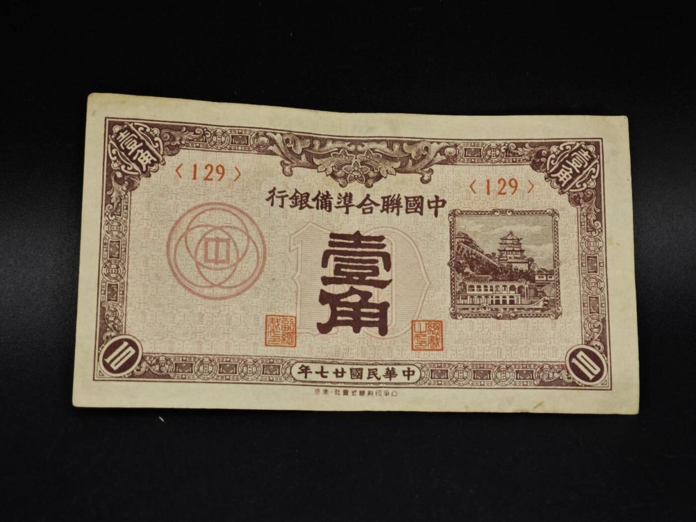 【淘币小摊】实时拍第八百五十四拍   无佣金福利纸币场   满百包邮可预留二周 每周一统一发货   中国联合准备银行壹角纸币【有折】