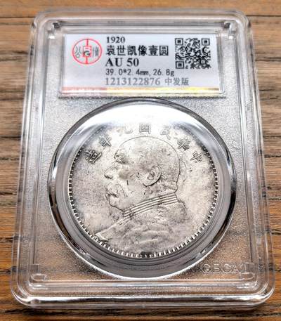 凡希社世界钱币微拍第三百十九期 - 民九袁像壹元GB-AU50