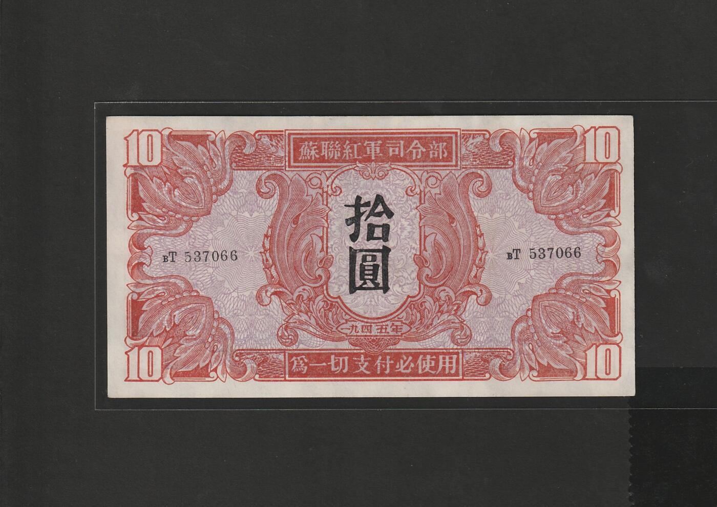 【1.30】世界纸币*第12期 苏联红军司令部拾圆