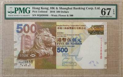 【礼羽收藏】🌏世界钱币拍卖港币靓号专场 - 【RQ838888】2016年香港上海汇丰银行500元无47尾8888PMG67
