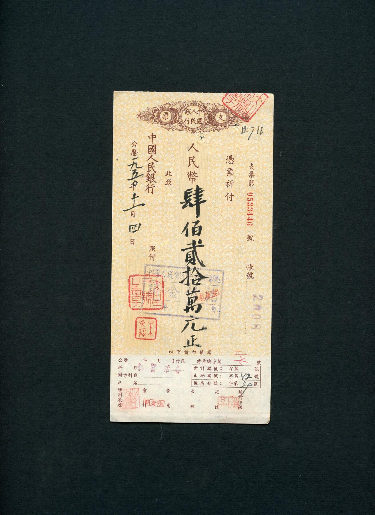 沧河堂085 人民银行 支票