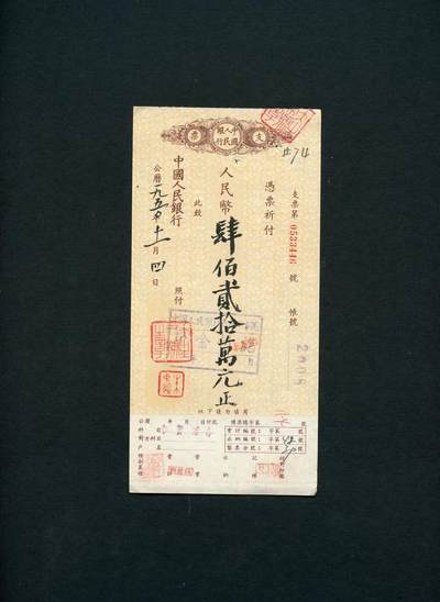 沧河堂085 - 人民银行 支票