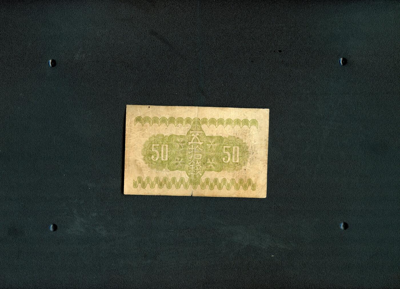 沧河堂085 日本政府纸币 五十钱